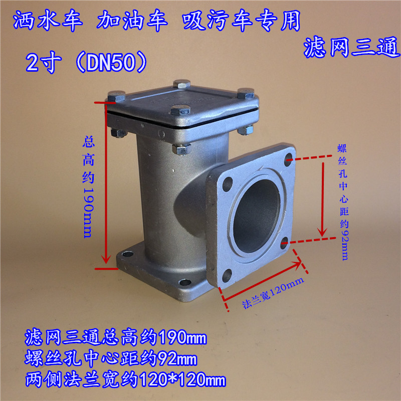 程力洒水抽粪吸污加油车配件水泵过滤器滤网三通2寸50dn65滤网滤