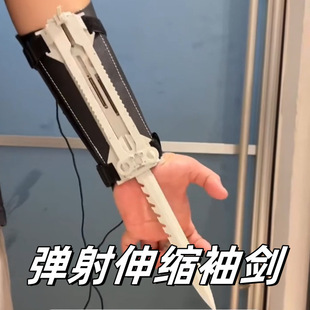 弹射伸缩袖剑刺客信条萝卜袖剑袖箭腕带弹射道具男生解压炫酷玩具