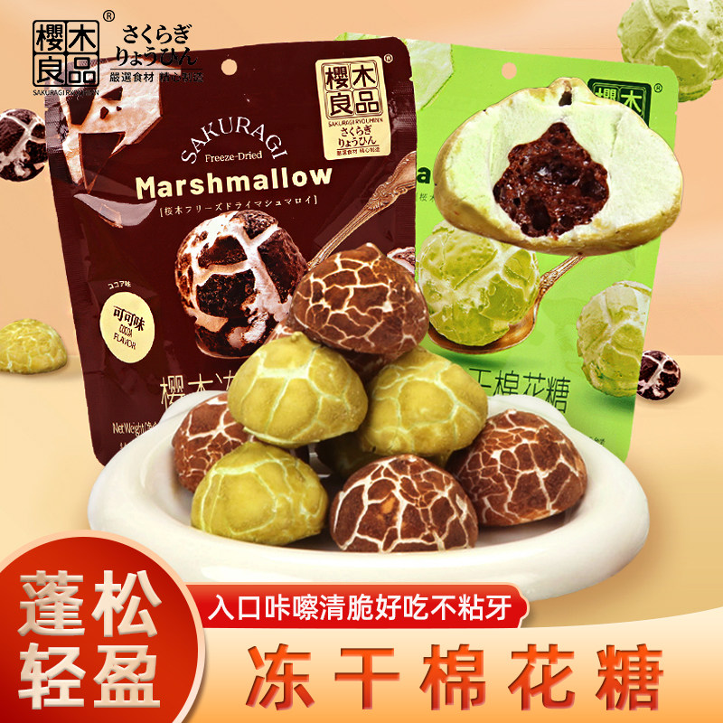 樱木良品冻干FD棉花糖可可抹茶味售零食糖果办公室小食