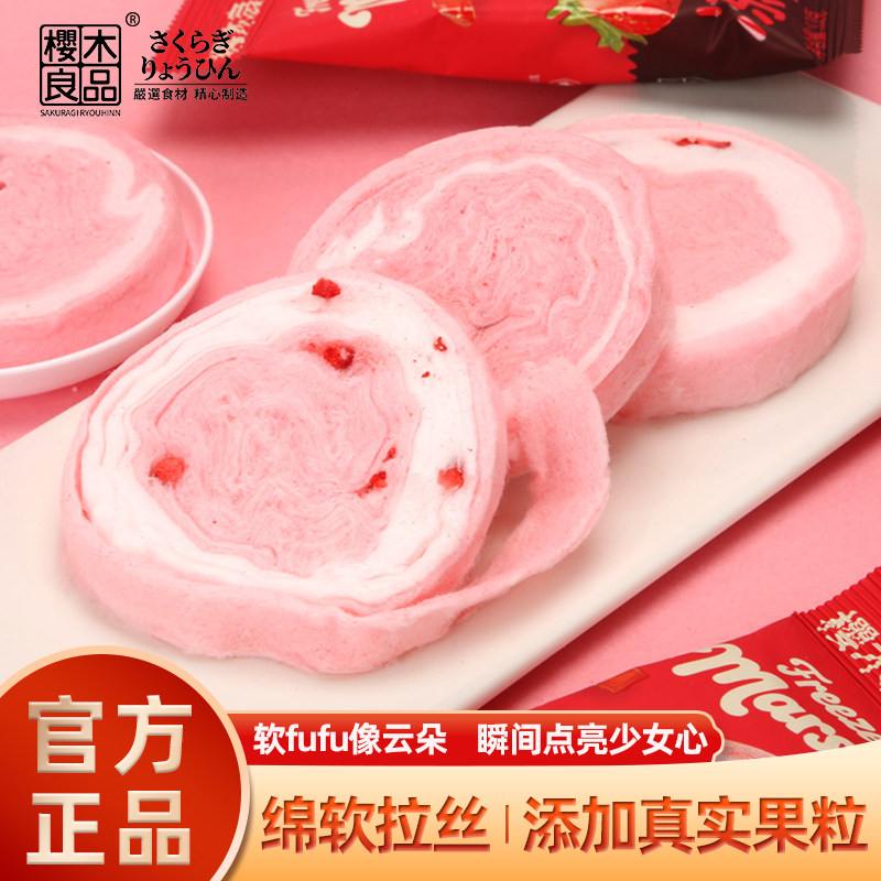 樱木良品冻干草莓棉花糖2袋*12g办公年货少女心喜庆糖果休闲零食