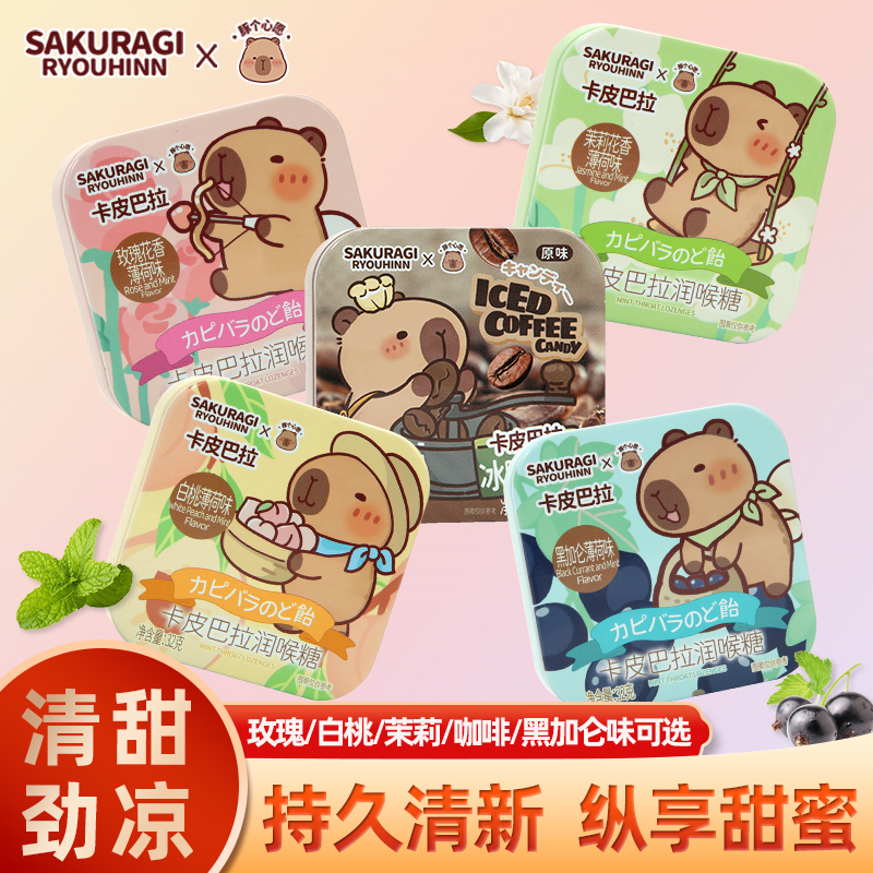 润喉糖薄荷糖卡皮巴拉联名款