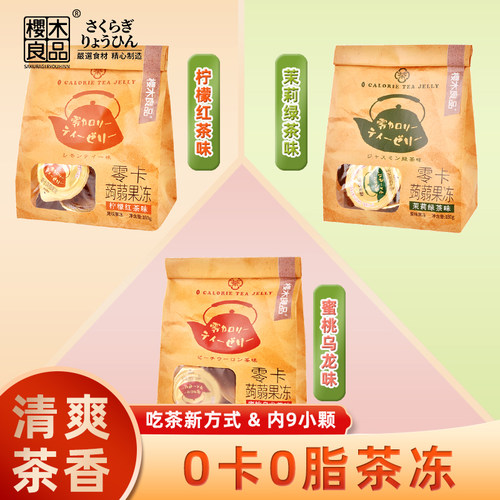 樱木良品0卡水果茶冻0脂代餐果冻