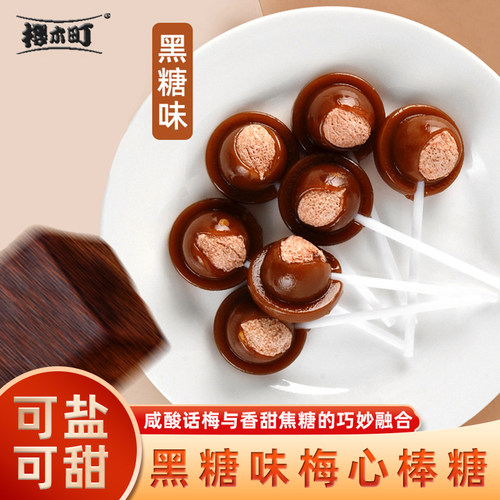 樱木町黑糖味梅心棒糖