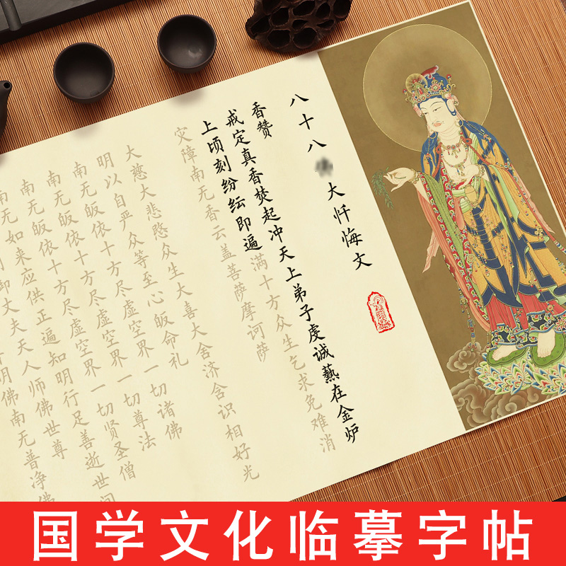 八十八佛大忏悔文手抄本描红字帖