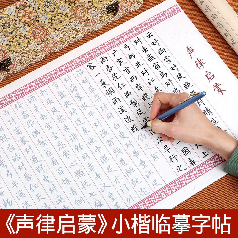 声律启蒙临摹长卷字帖国学字帖长卷初学毛笔行书小楷字帖成人毛笔字入门书法临摹字帖长卷作品套装