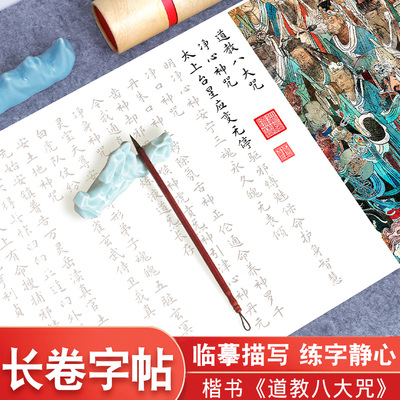 八大咒道德经坐忘论宣纸长卷字帖