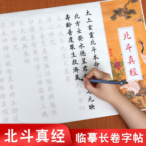 北斗真经字帖毛笔宣纸手抄本