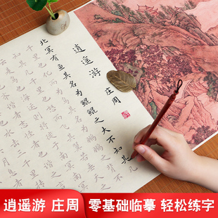 庄子逍遥游宣纸长卷手写仿古文征明描红小楷钢笔式 宣纸字帖初学者 毛笔高中语文必学手抄临摹楷体书法入门套装