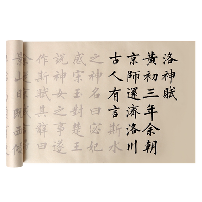洛神赋临摹长卷行楷行书毛笔字帖