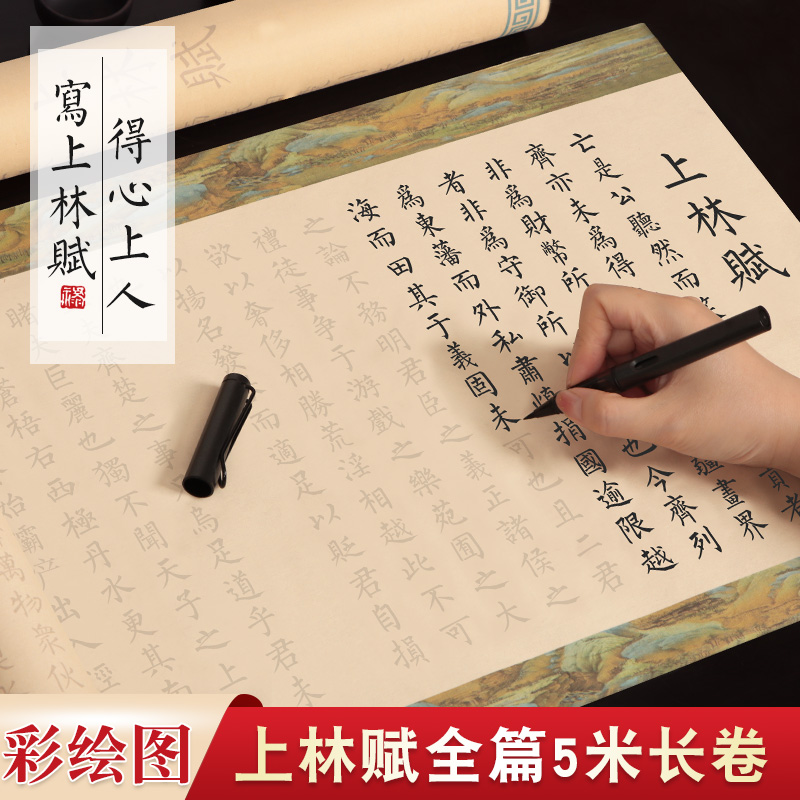 上林赋全篇五米长卷彩图版宣纸