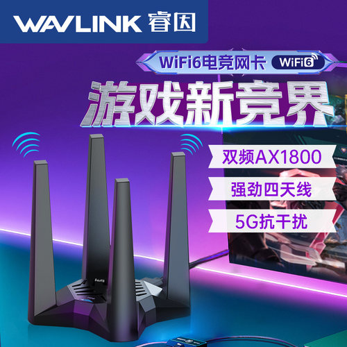 电竞游戏网卡睿因wifi6