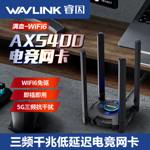 睿因wifi6电竞网卡三频5400m免驱