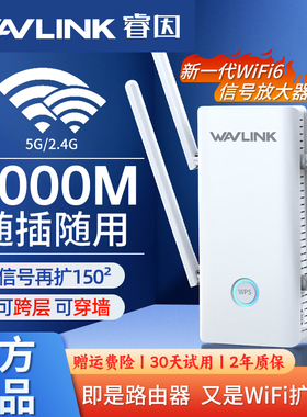 wifi6信号增强放大器AX3000M家用宽带加强无线网络睿因中继器wifai接收扩展路由器家用AP桥接wifi信号扩大