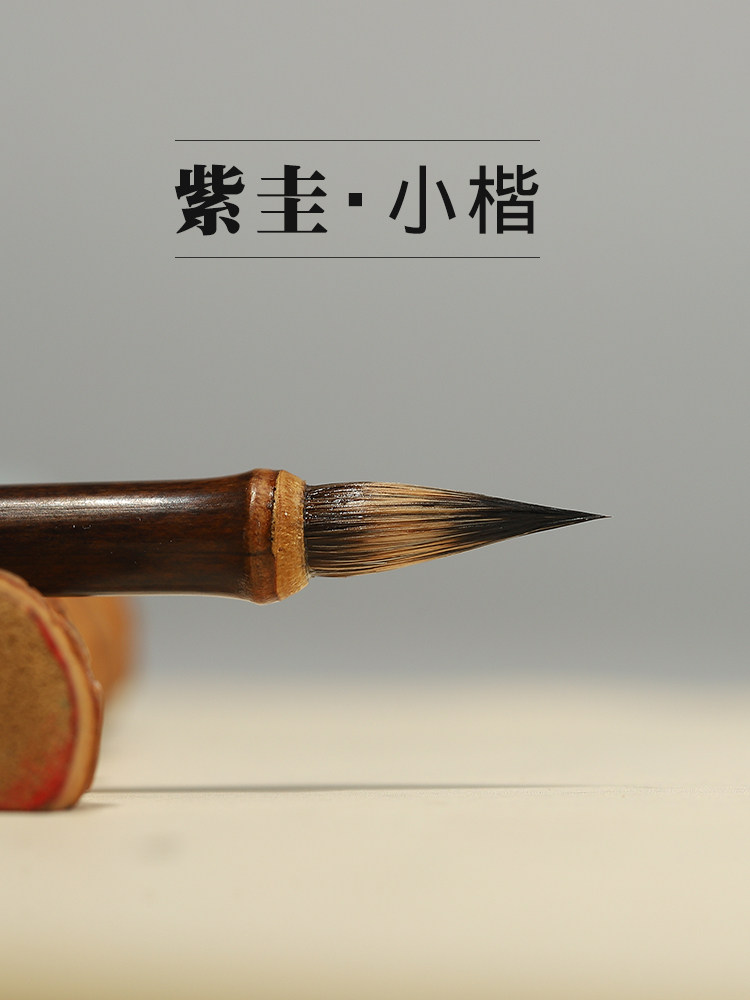 雪峰斋纯紫毫毛笔紫圭古法紫毫铁头小楷王羲之手札狼毫灵飞经专业