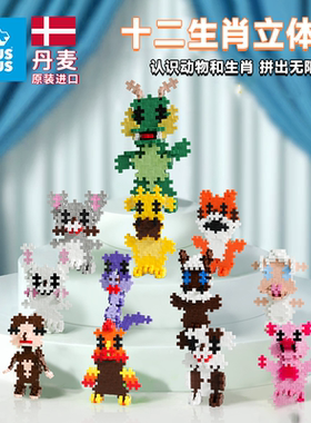 丹麦PLUSPLUS益智拼装玩具十二生肖3D立体幼儿园男女孩小颗粒积木