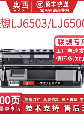 奥西 适用联想Lenovo LDX251硒鼓LJ6503 LJ6500N LJ6500DN LJ6600 LJ6600N打印机一体机墨盒SPX321DN粉盒碳粉