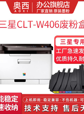 奥西 适用于HP M150 M178 M179 三星LP-366 CLT-W406 430W 480W 460FW 3306FN 原装品质废粉盒收集器 5KZ38A