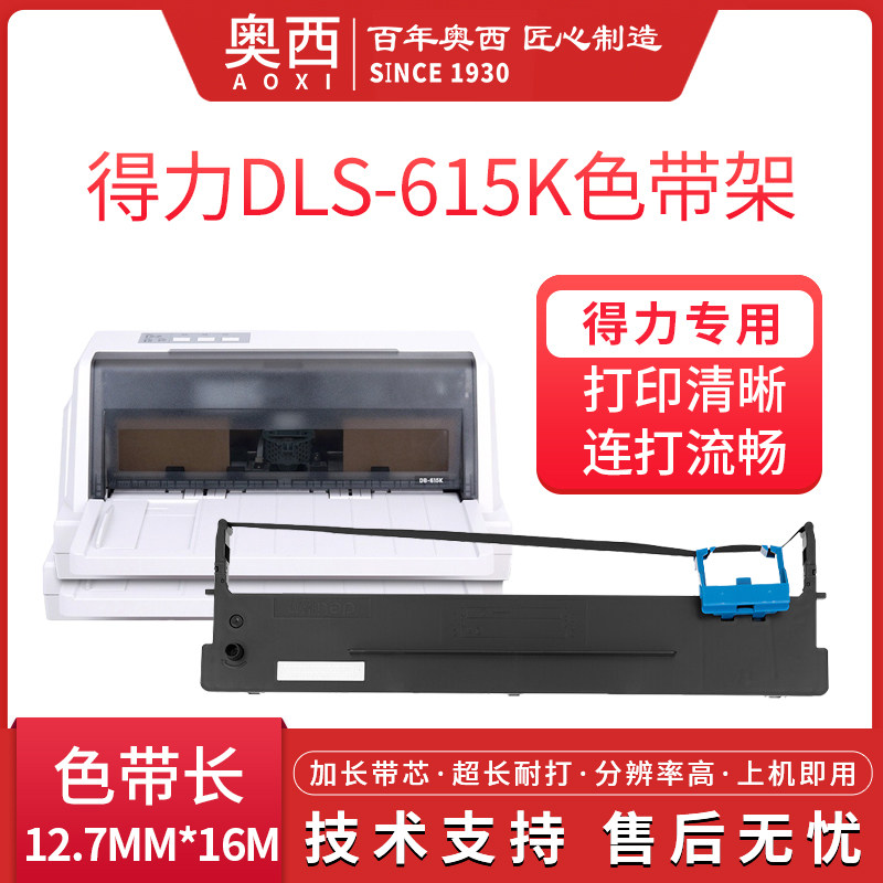 奥西 适用于得力原装615k色带620k色带 色带架 色带芯得力de-620k/db