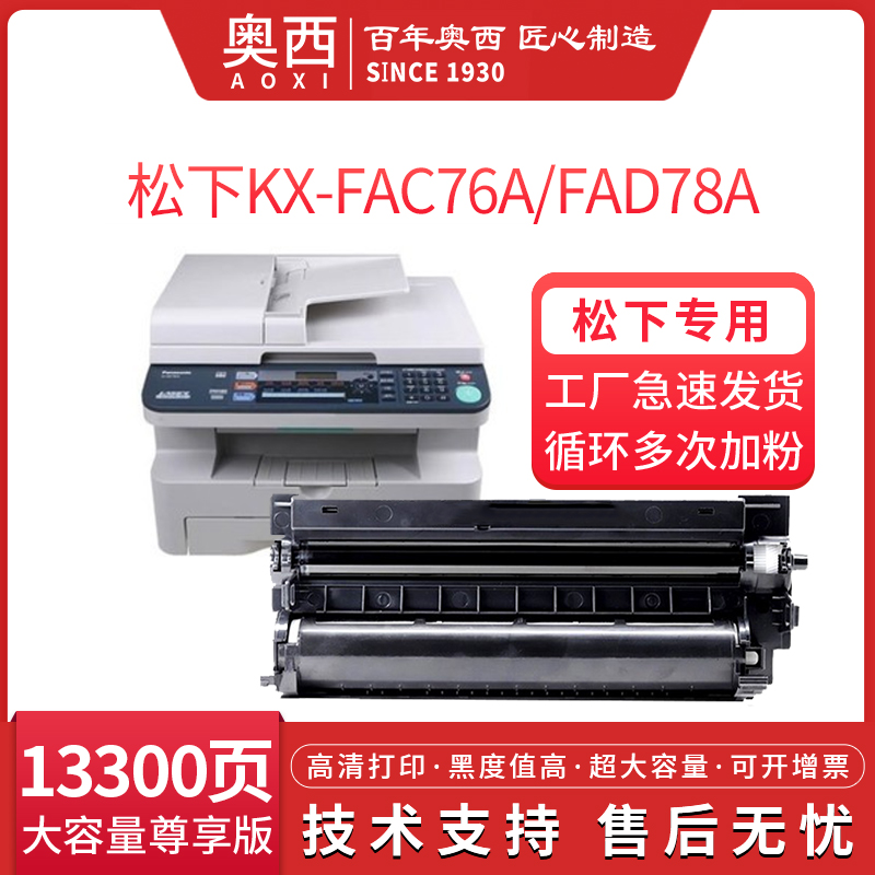 奥西松下KX-FA78A硒鼓