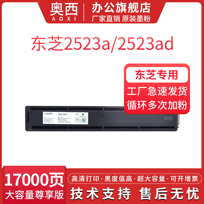 奥西适用东芝2323am粉盒