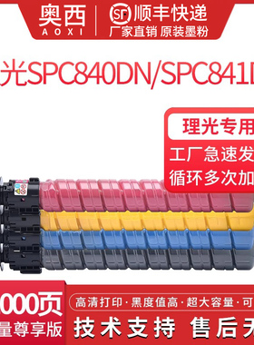 适用ricoh 理光SP C840粉盒Lanier Savin SPC840DN碳粉盒Ricoh SPC841DN墨盒SPC842DN打印复印机彩色墨粉盒