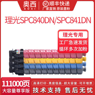 SPC840DN碳粉盒Ricoh 适用ricoh Savin C840粉盒Lanier SPC841DN墨盒SPC842DN打印复印机彩色墨粉盒 理光SP