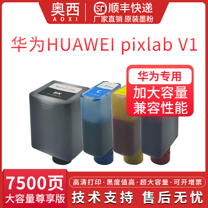 奥西适用华为打印机v1墨水HUAWEI pixlab V1墨盒彩色喷墨照片墨水盒作业A4家用复印多功能一体机墨盒