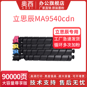 奥西 适用立思辰TL-5901粉盒LANXUM MA9540cdn激光打印复印机墨盒粉盒9540cdn彩色套装打印机硒鼓TL-59带芯片