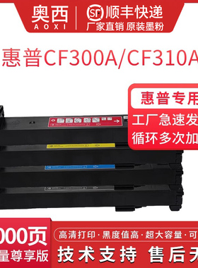 适用 惠普CF300A CF310A粉盒M855dn M855x+/x+NFC M855xh碳粉盒M880z M880z+晒鼓M880z+NFC CF358A硒鼓墨粉仓