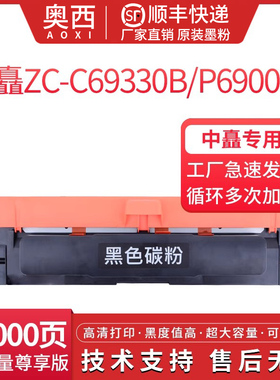 适用中矗ZC-P6900DN粉盒ZC-C6930B/069B墨盒ZC-C6915R/069R鼓架ZC-P6900DN硒鼓P6900DN黑红色双色安全打印机