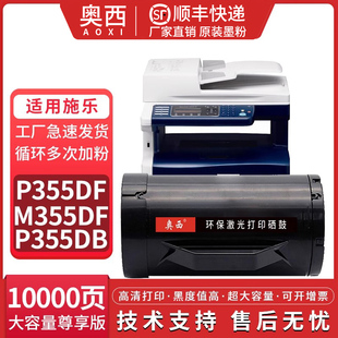 M355df打印机硒鼓易加粉粉仓 奥西 适用施乐XE355粉盒P355db P355d墨粉盒碳粉盒 P355df