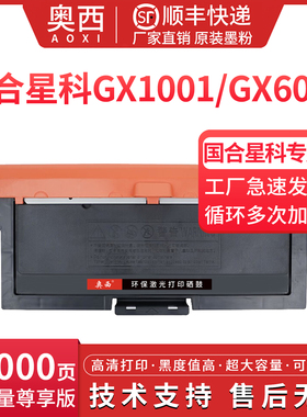 奥西适用国合星科F30037/TN-1001粉盒GUOHEPRINTEC GX1001 GX6001系列黑白激光打印机墨盒X21927/DR-1001鼓架