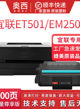 奥西 适用 宜联ET501硒鼓粉盒EM2501/ES1501激光打印机一体式硒鼓墨粉盒