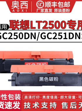 奥西适用联想LT2500粉盒Lenovo GC250DN激光打印机墨盒GC250dn硒鼓GC251DNS黑红粉盒鼓架