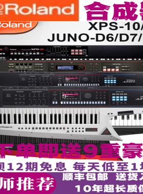 罗兰合成器XPS10/30/JUNO-D6/7/8/FANTOM6/7/8电子合成器编曲键盘