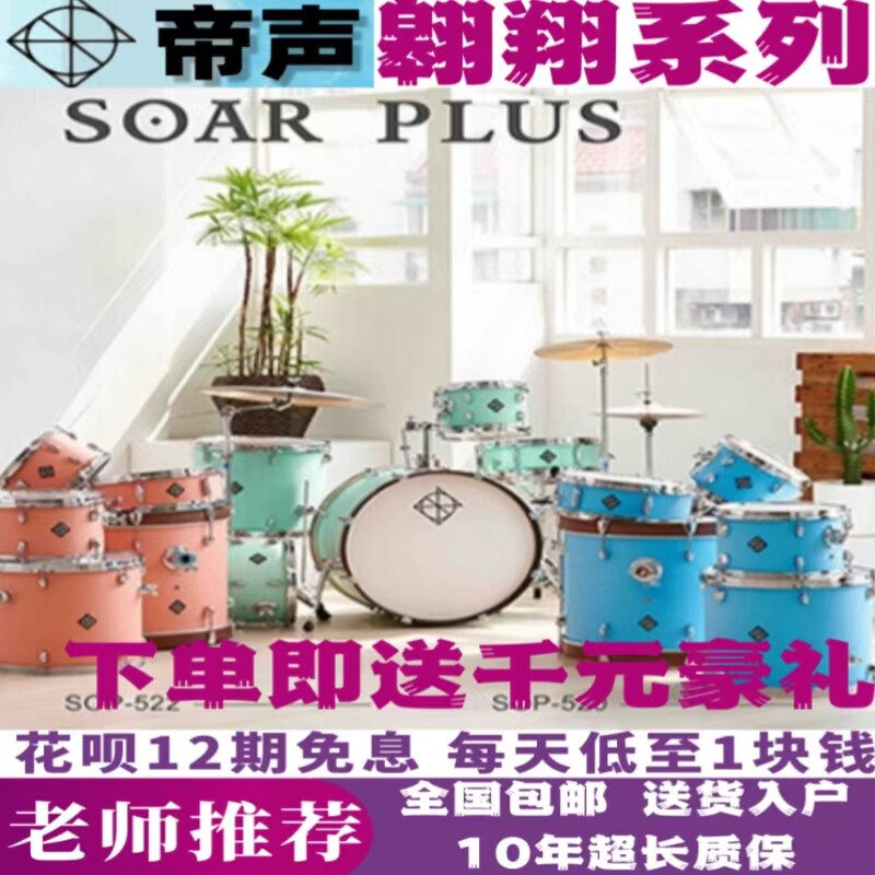 帝声翱翔、星轨、鼓舞架子鼓台湾进口练习教学考级演出专用爵士鼓