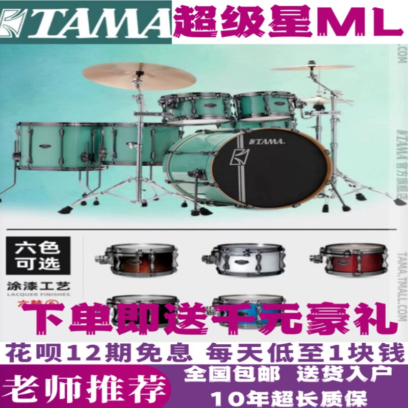 TAMA超级星MK52、ML52、MN52架子鼓儿童练习成人演奏比赛考级演出