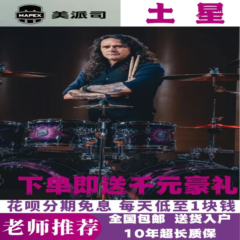 美派斯土星架子鼓MAPEX SATURN VI系列比赛演出录音专用架子鼓