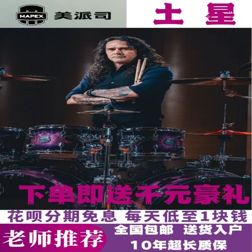 美派司土星专业架子鼓