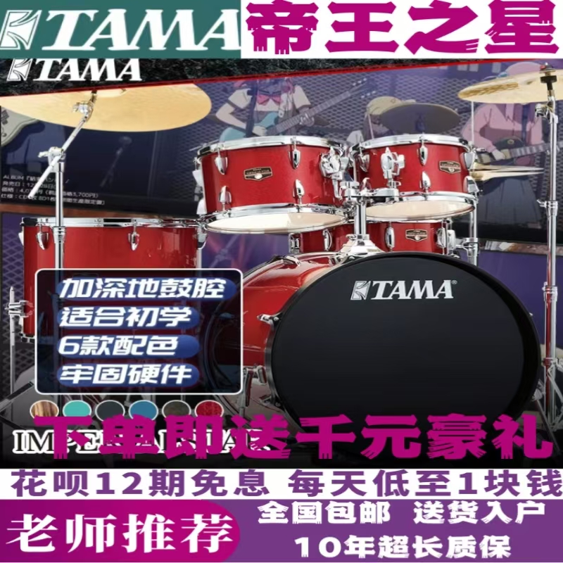 TAMA帝王之星、动感之星架子鼓
