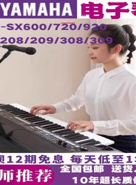 雅马哈电子琴PSR-SX600 720 920/KB209 309高端专业考级演出便携