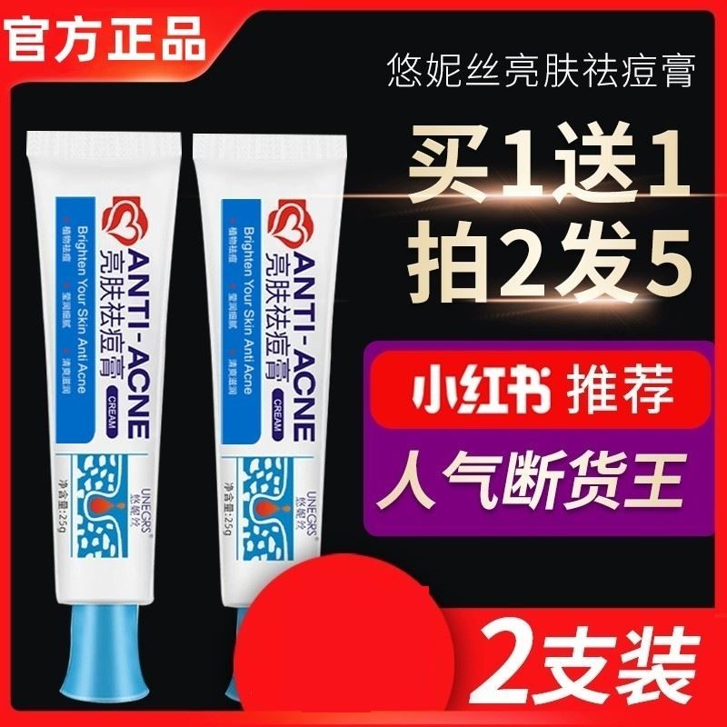 悠妮丝亮肤祛痘膏修护去痘淡痘印