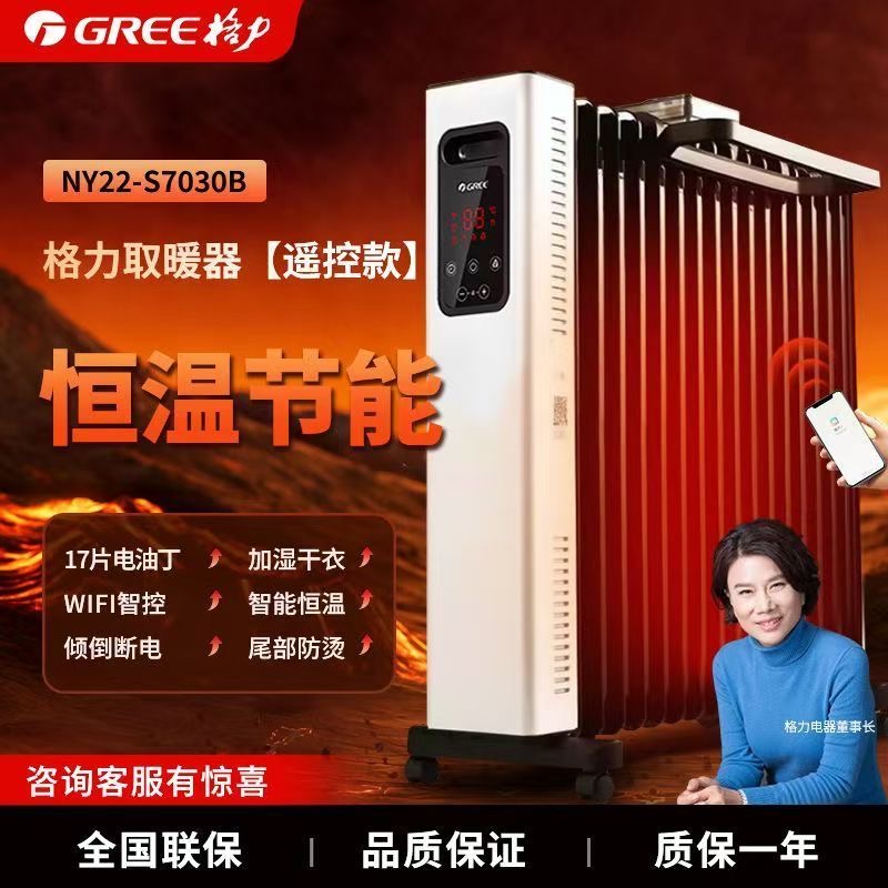 格力17片电油汀取暖器NY22-S7030B家用WI-FI遥控电暖气电暖器加湿