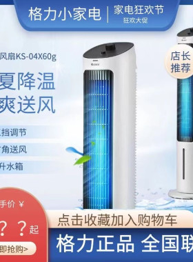 格力4L空调扇冷风机家用加湿移动空调塔扇机械冷风扇KS-04X60g