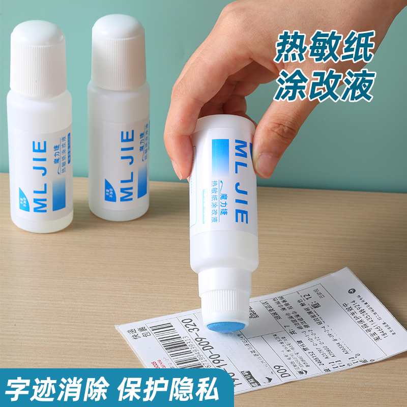 热敏纸涂改液快递涂码笔保密消除