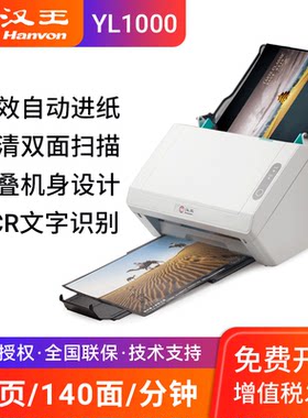 汉王YL1000 自动双面高速办公扫描仪A4 高清文件档案扫描仪 OCR文字识别