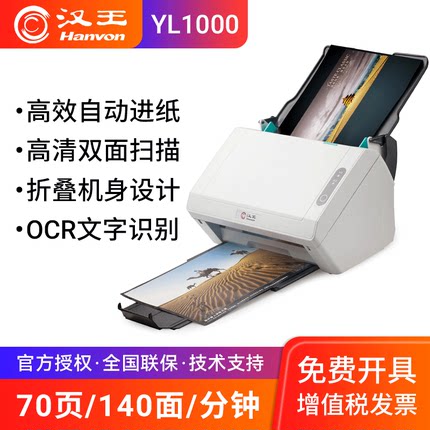 汉王YL1000 自动双面高速办公扫描仪A4 高清文件档案扫描仪 OCR文字识别