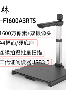 哲林ZL-F1600A3RTS高拍仪带读卡器1500万像素A4幅面定时拍摄自动连拍扫描仪ZL-L1600A3RTS ZL-E1600A3RTS