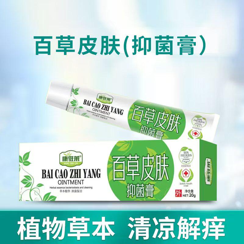 康驻莱【百草皮肤5支25元】乳膏软膏 包邮