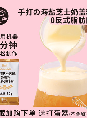 禧小饮手打芝士奶盖粉25g*4小包装家用DIY即食免奶油打发奶茶